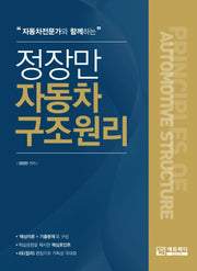 정장만 자동차 구조 원리(자동차 전문가와 함께하는)