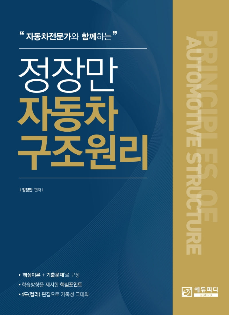 정장만 자동차 구조 원리(자동차 전문가와 함께하는)