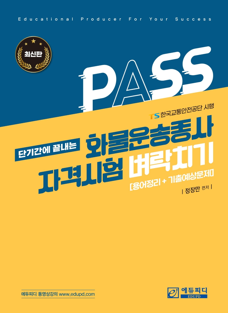 화물운송종사 자격시험 벼락치기(단기간에 끝내는)