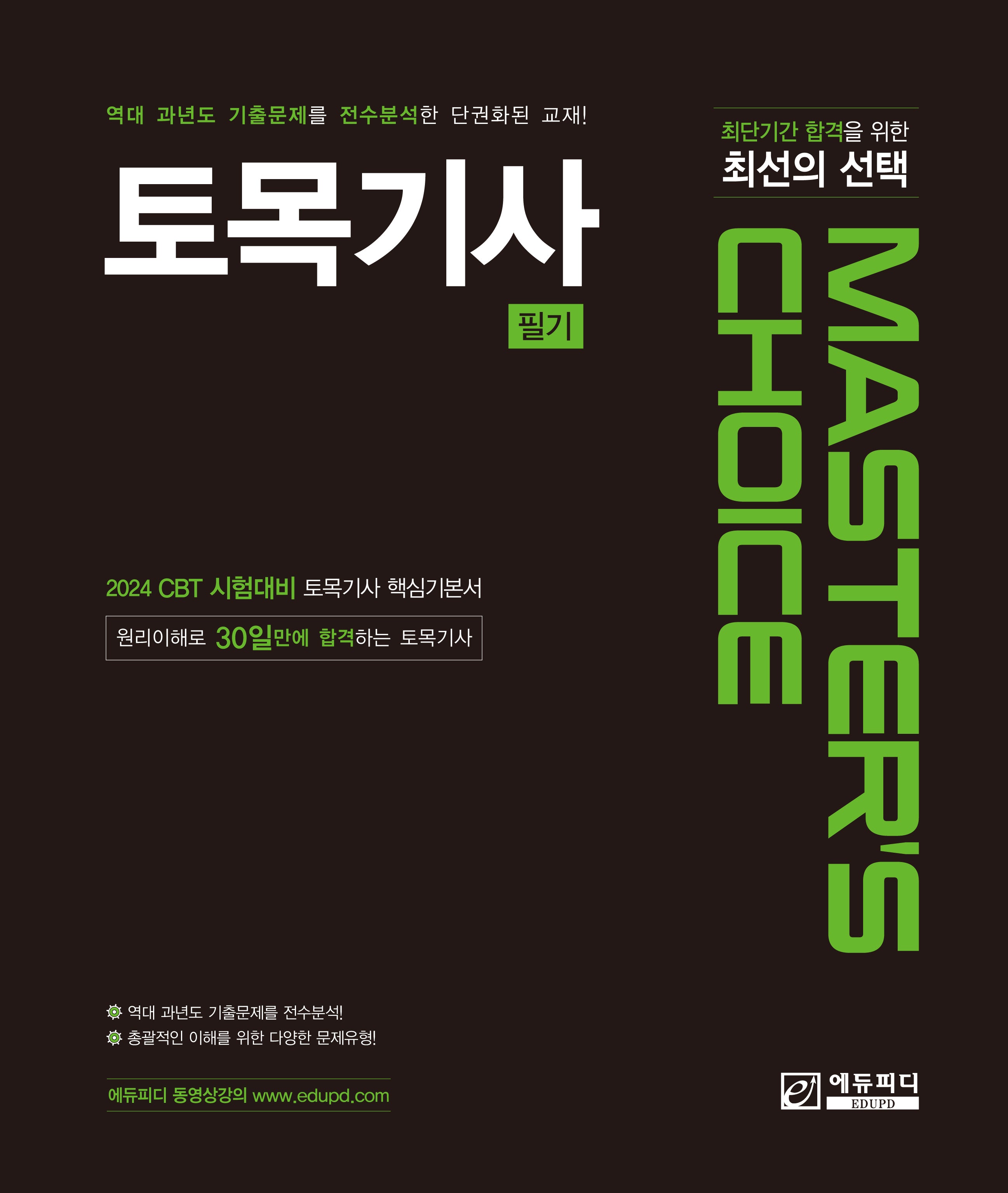 Master'S Choice 토목기사 필기