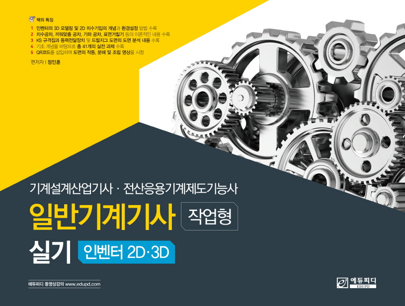 일반기계기사 실기 작업형 인벤터 2D·3D