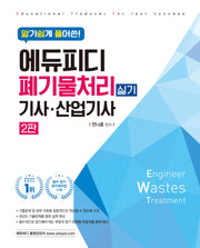 에듀피디 폐기물처리기사·산업기사 실기(알기쉽게 풀어쓴)(2판)