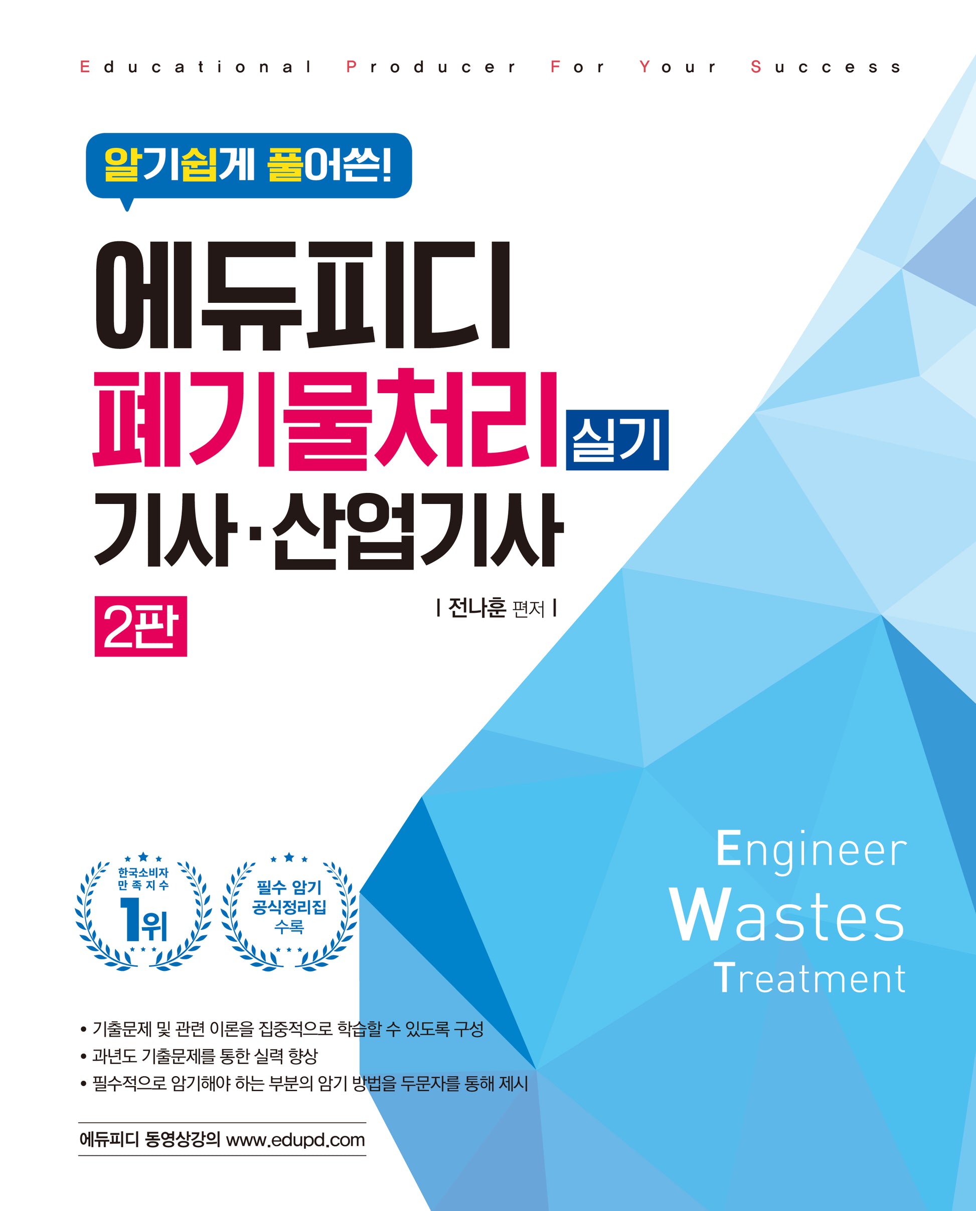 에듀피디 폐기물처리기사·산업기사 실기(알기쉽게 풀어쓴)(2판)