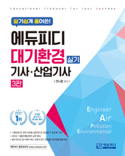 알기쉽게 풀어쓴! 대기환경(산업)기사 실기(3판)