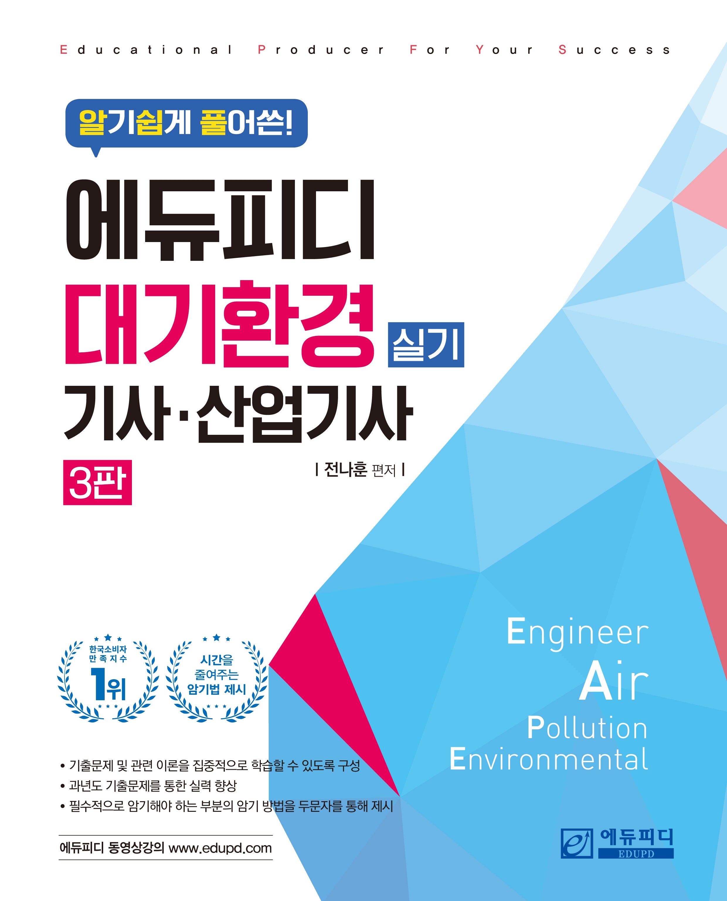 알기쉽게 풀어쓴! 대기환경(산업)기사 실기(3판)