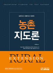 농촌지도론(개정판 2판)