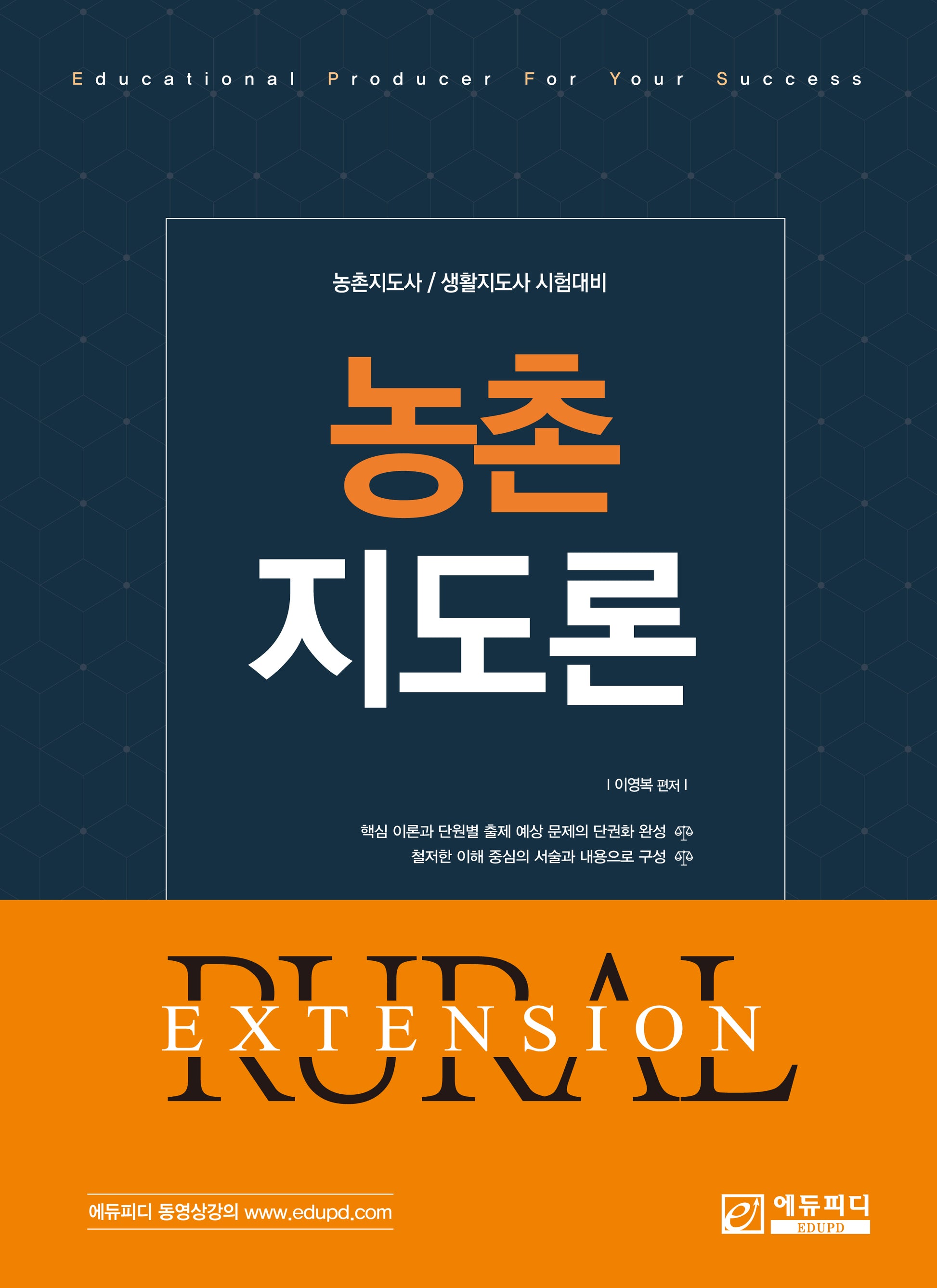 농촌지도론(개정판 2판)