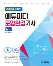 알기쉽게 풀어쓴 토양환경기사 실기