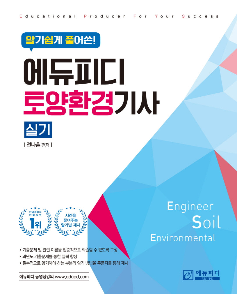 알기쉽게 풀어쓴 토양환경기사 실기