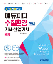 수질환경기사·산업기사 실기(알기 쉽게 풀어쓴)(개정판 2판)