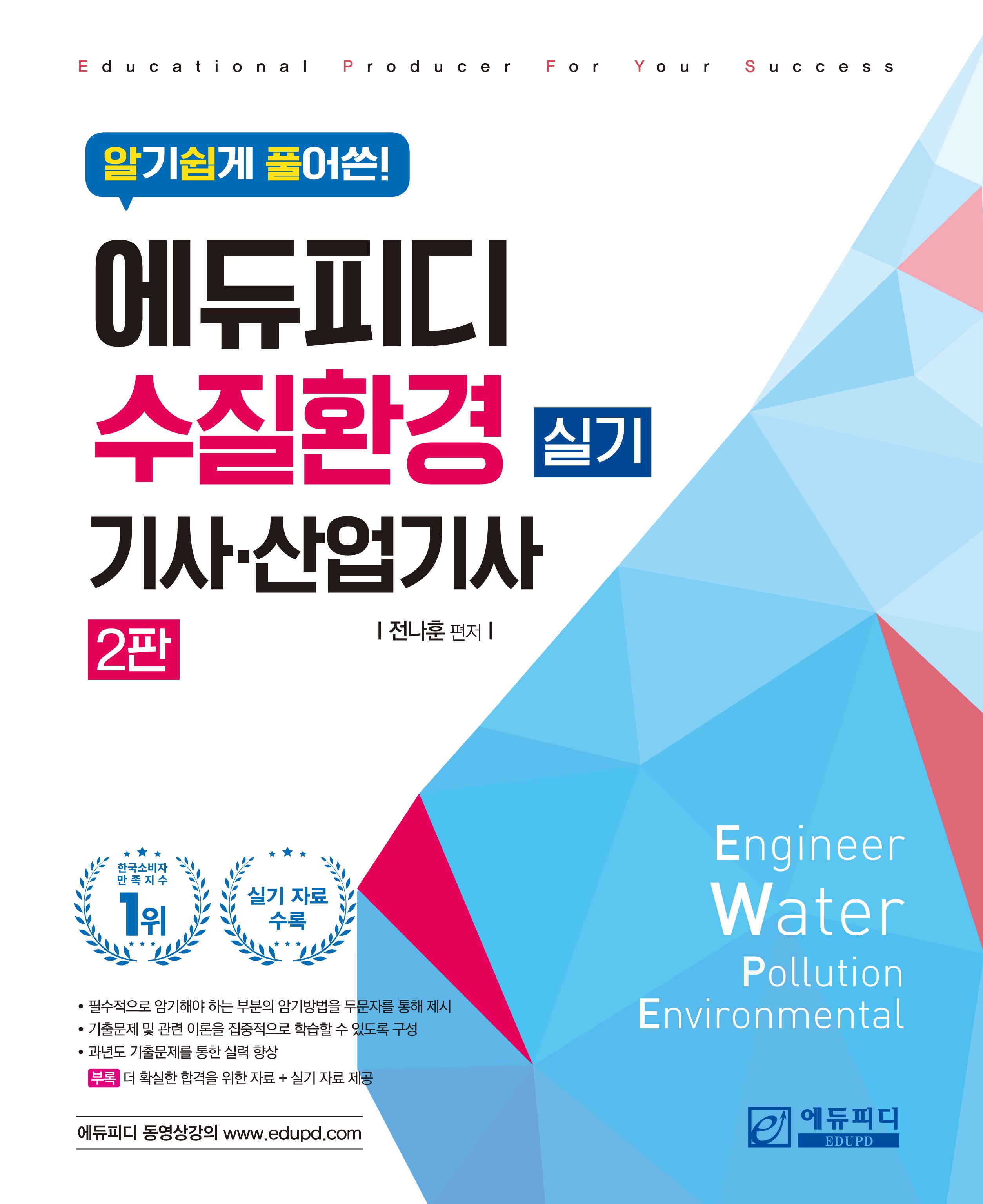 수질환경기사·산업기사 실기(알기 쉽게 풀어쓴)(개정판 2판)