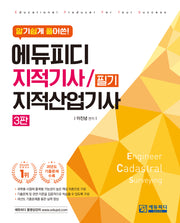 알기쉽게 풀어쓴 지적기사/지적산업기사 필기(3판)