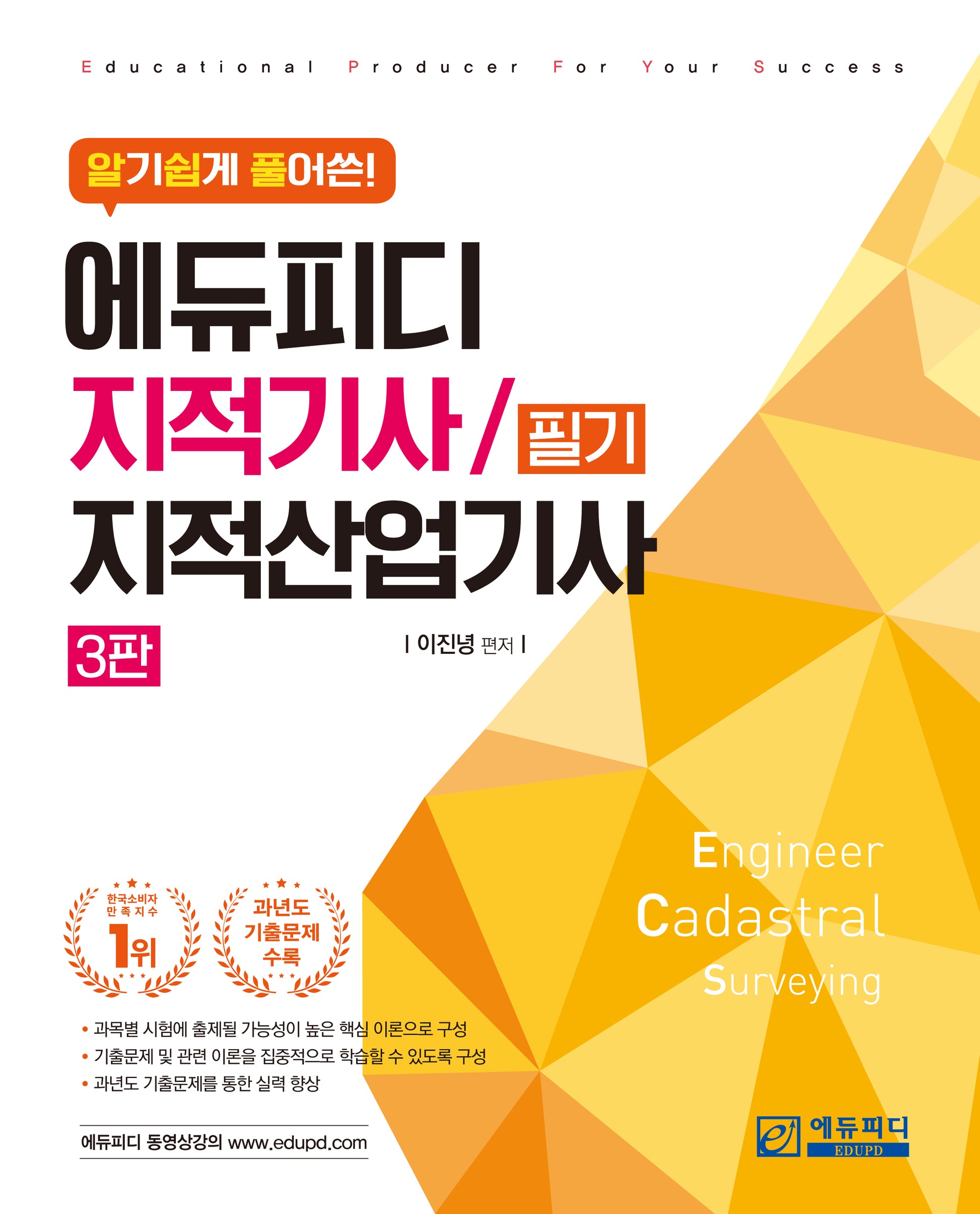 알기쉽게 풀어쓴 지적기사/지적산업기사 필기(3판)