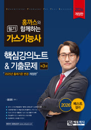 2026 홍까스와 함께하는 가스기능사 필기 핵심강의노트 기출문제(개정판 3판)