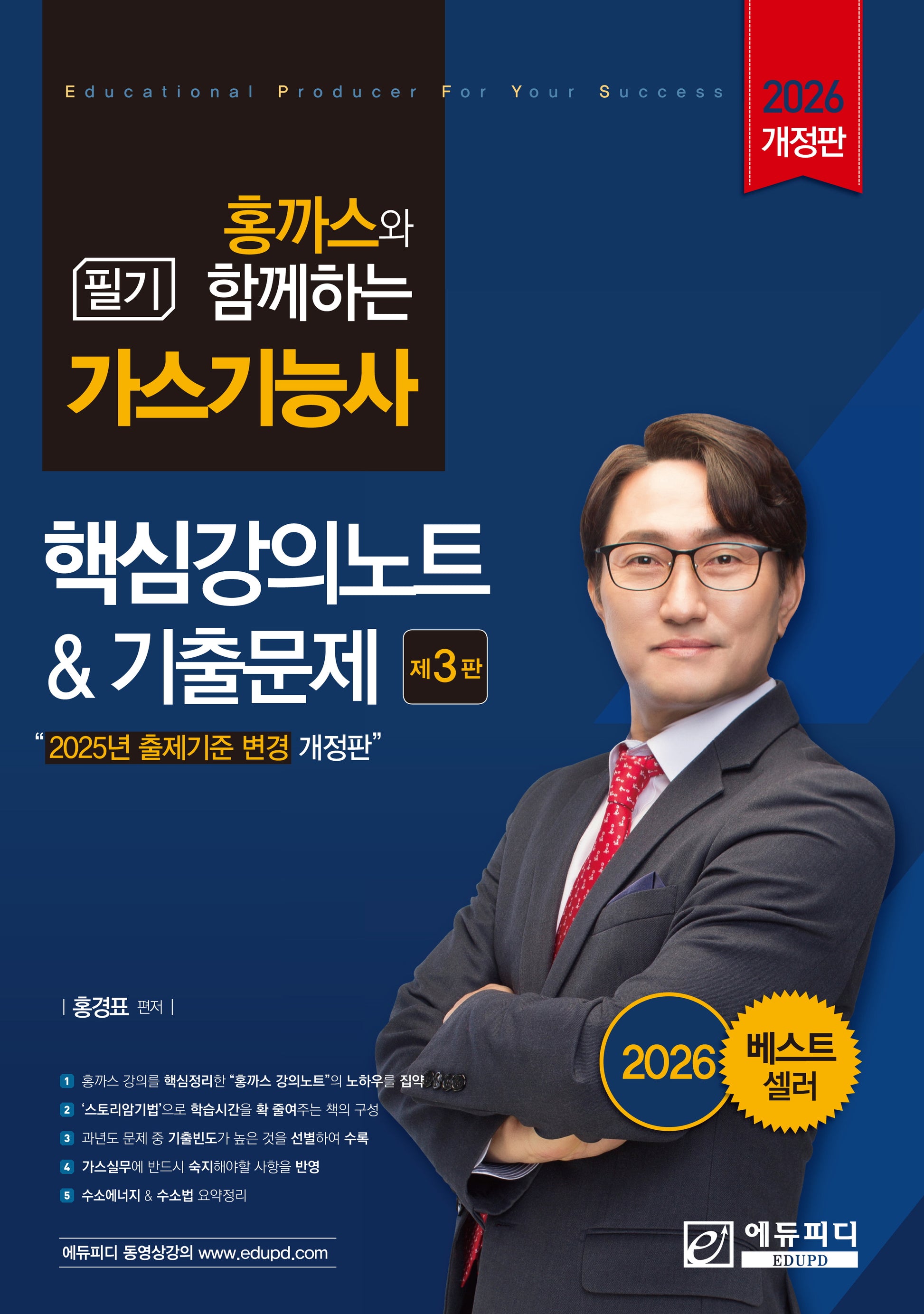 2026 홍까스와 함께하는 가스기능사 필기 핵심강의노트 기출문제(개정판 3판)