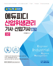 알기쉽게 풀어쓴 산업위생관리 기사·산업기사 필기(3판)