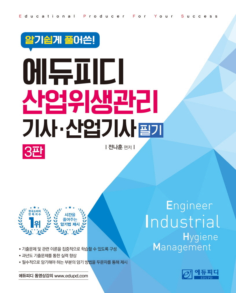 알기쉽게 풀어쓴 산업위생관리 기사·산업기사 필기(3판)