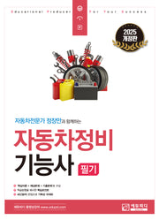 2025 자동차정비기능사 필기(개정판 4판)