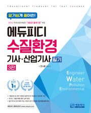 알기쉽게 풀어쓴 수질환경(산업)기사 필기(3판)