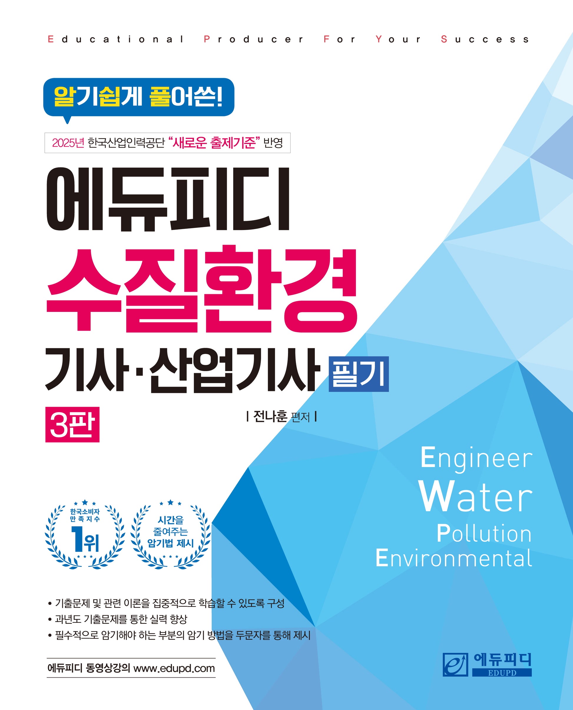 알기쉽게 풀어쓴 수질환경(산업)기사 필기(3판)