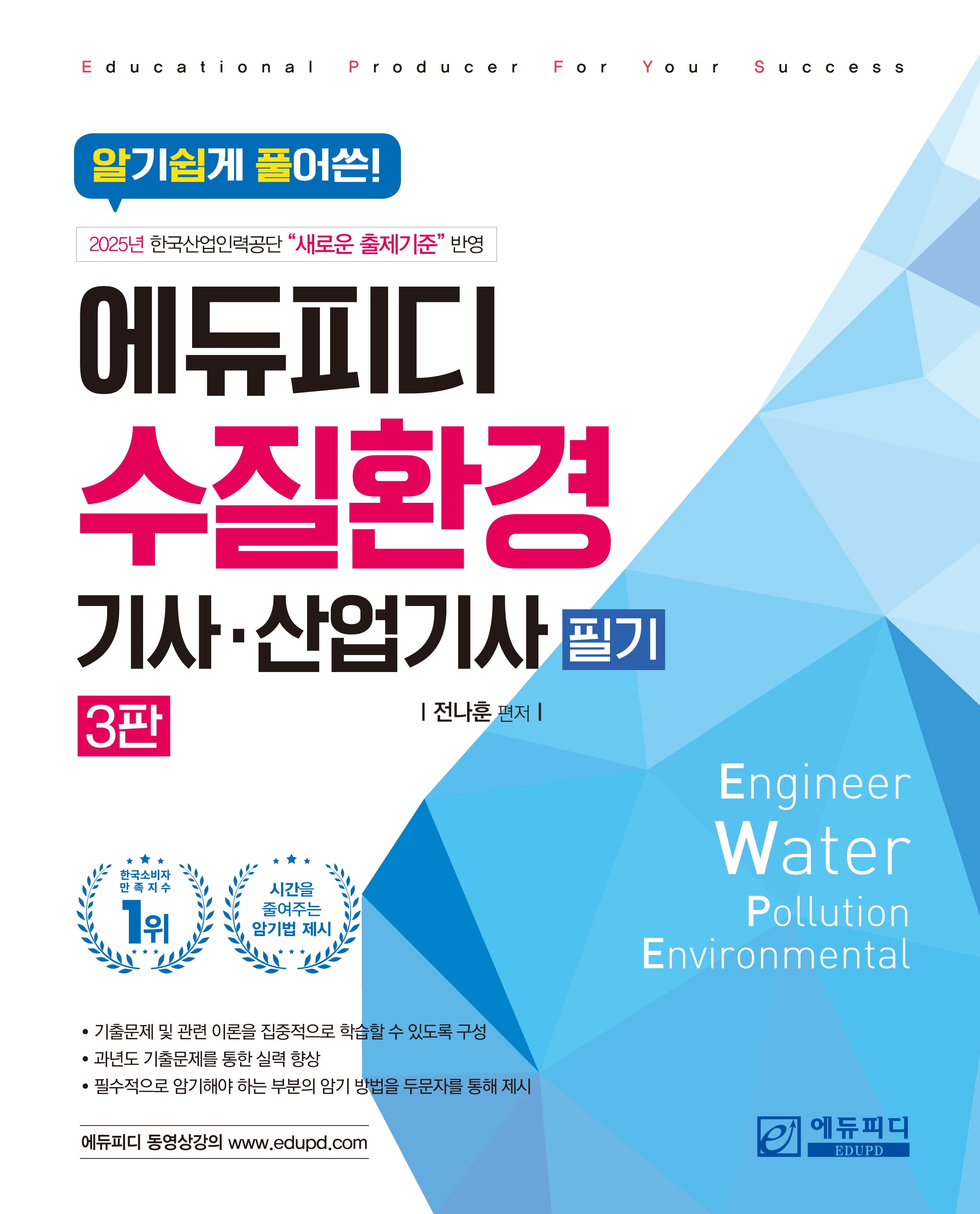 알기쉽게 풀어쓴 수질환경(산업)기사 필기(3판)