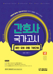 간호사 국가고시 1: 성인·모성·아동·기본간호학(개정판)(7일 만에 끝내는 간호사국가고시 저자가 집필한 기본서 시리즈)