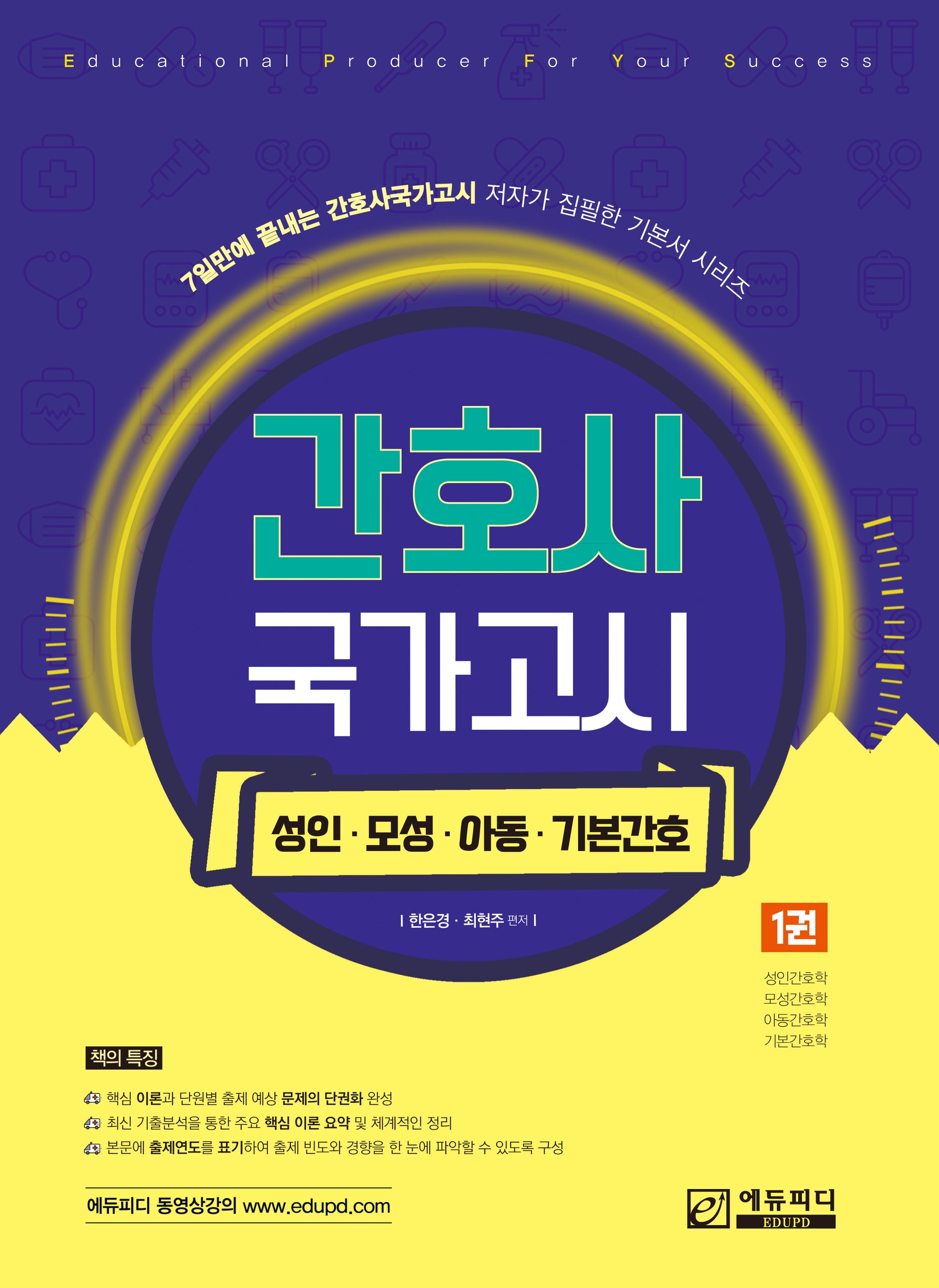 간호사 국가고시 1: 성인·모성·아동·기본간호학(개정판)(7일 만에 끝내는 간호사국가고시 저자가 집필한 기본서 시리즈)