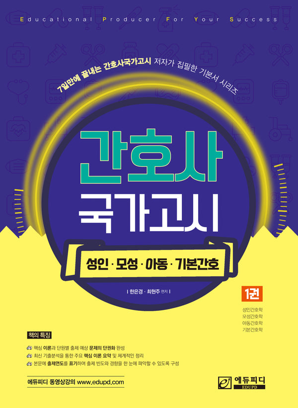 간호사 국가고시 1: 성인·모성·아동·기본간호학(개정판)(7일 만에 끝내는 간호사국가고시 저자가 집필한 기본서 시리즈)