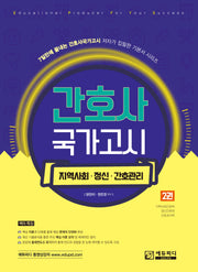 간호사 국가고시 2: 지역사회 정신간호 간호관리학(2판)(7일만에 끝내는 간호사국가고시 저자가 집필한 기본서 시리즈)