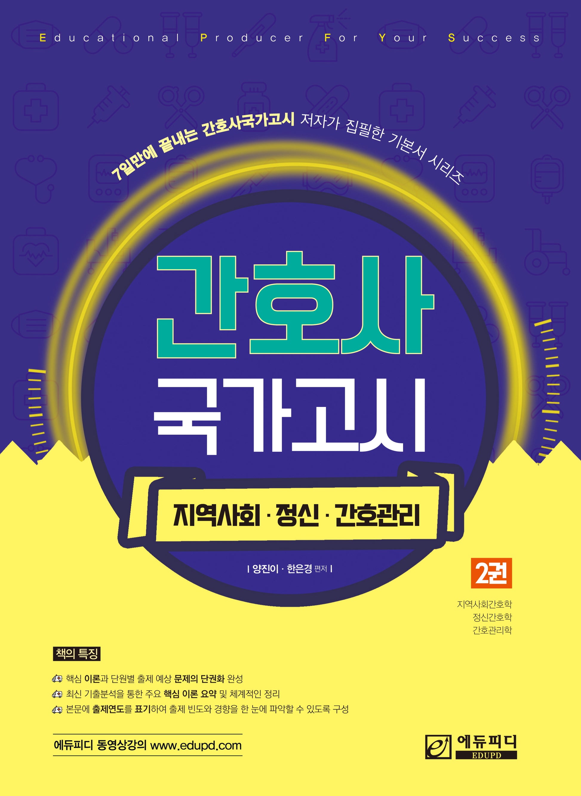 간호사 국가고시 2: 지역사회 정신간호 간호관리학(2판)(7일만에 끝내는 간호사국가고시 저자가 집필한 기본서 시리즈)