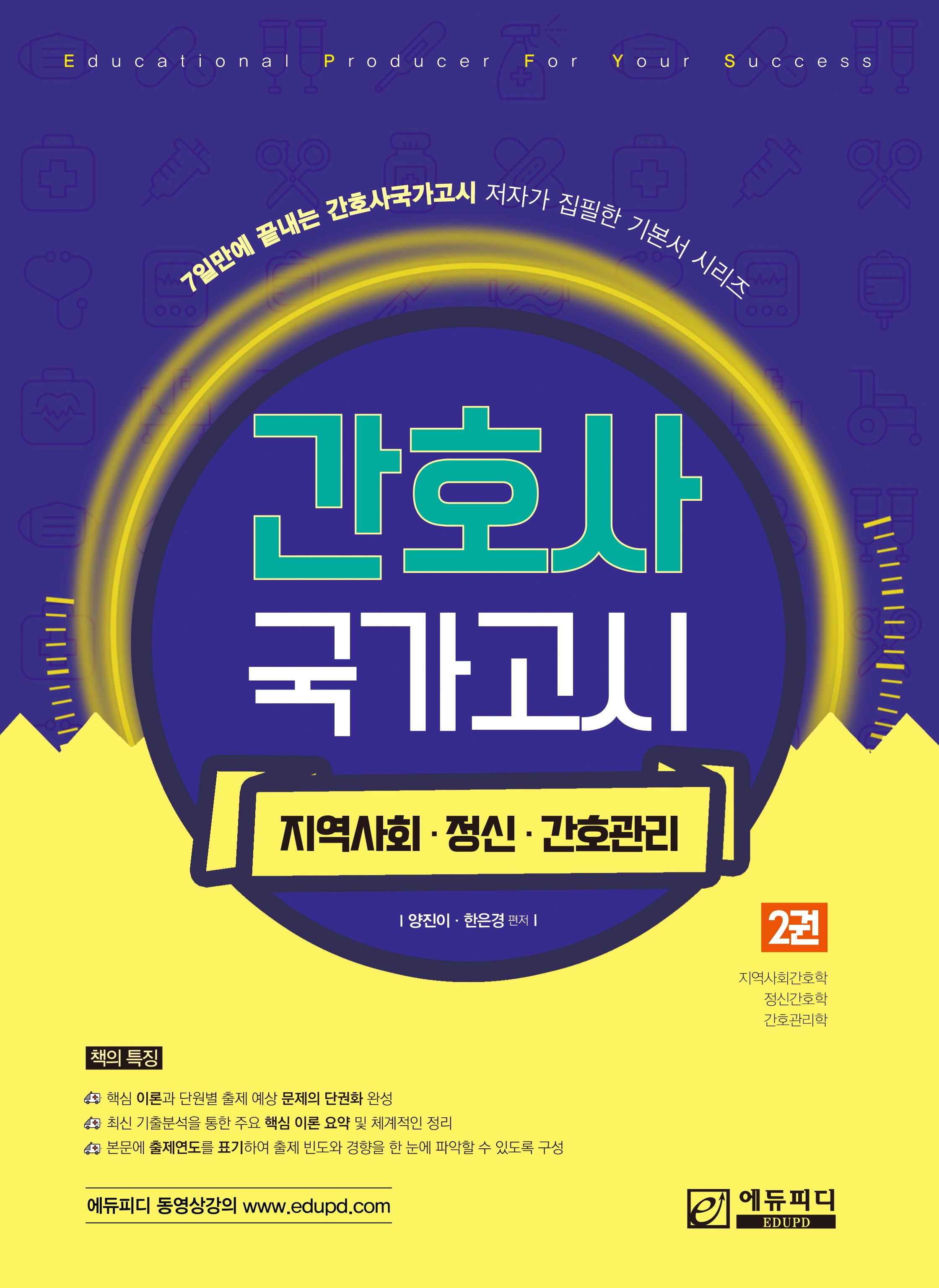 간호사 국가고시 2: 지역사회 정신간호 간호관리학(2판)(7일만에 끝내는 간호사국가고시 저자가 집필한 기본서 시리즈)