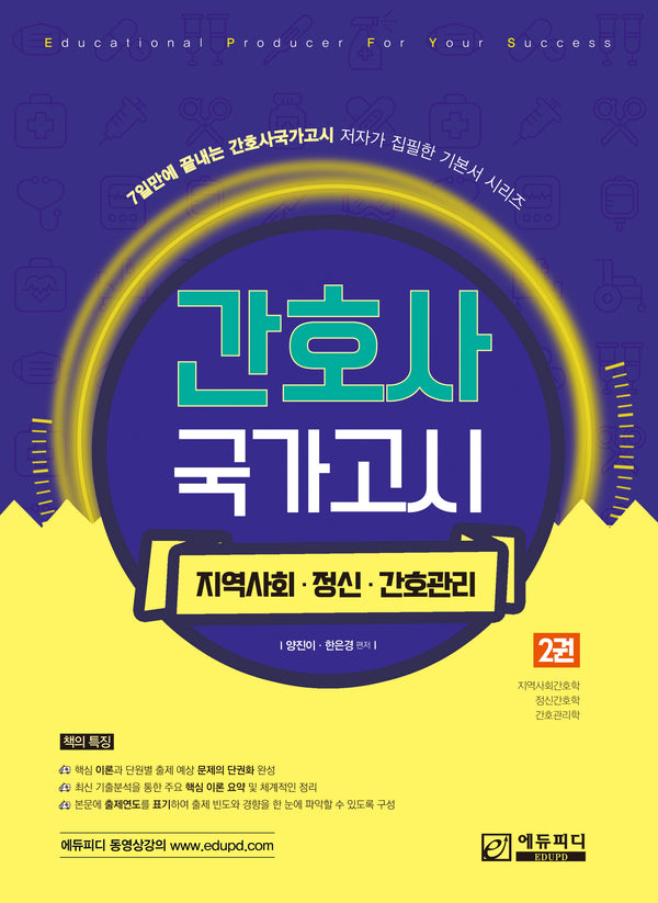 간호사 국가고시 2: 지역사회 정신간호 간호관리학(2판)(7일만에 끝내는 간호사국가고시 저자가 집필한 기본서 시리즈)