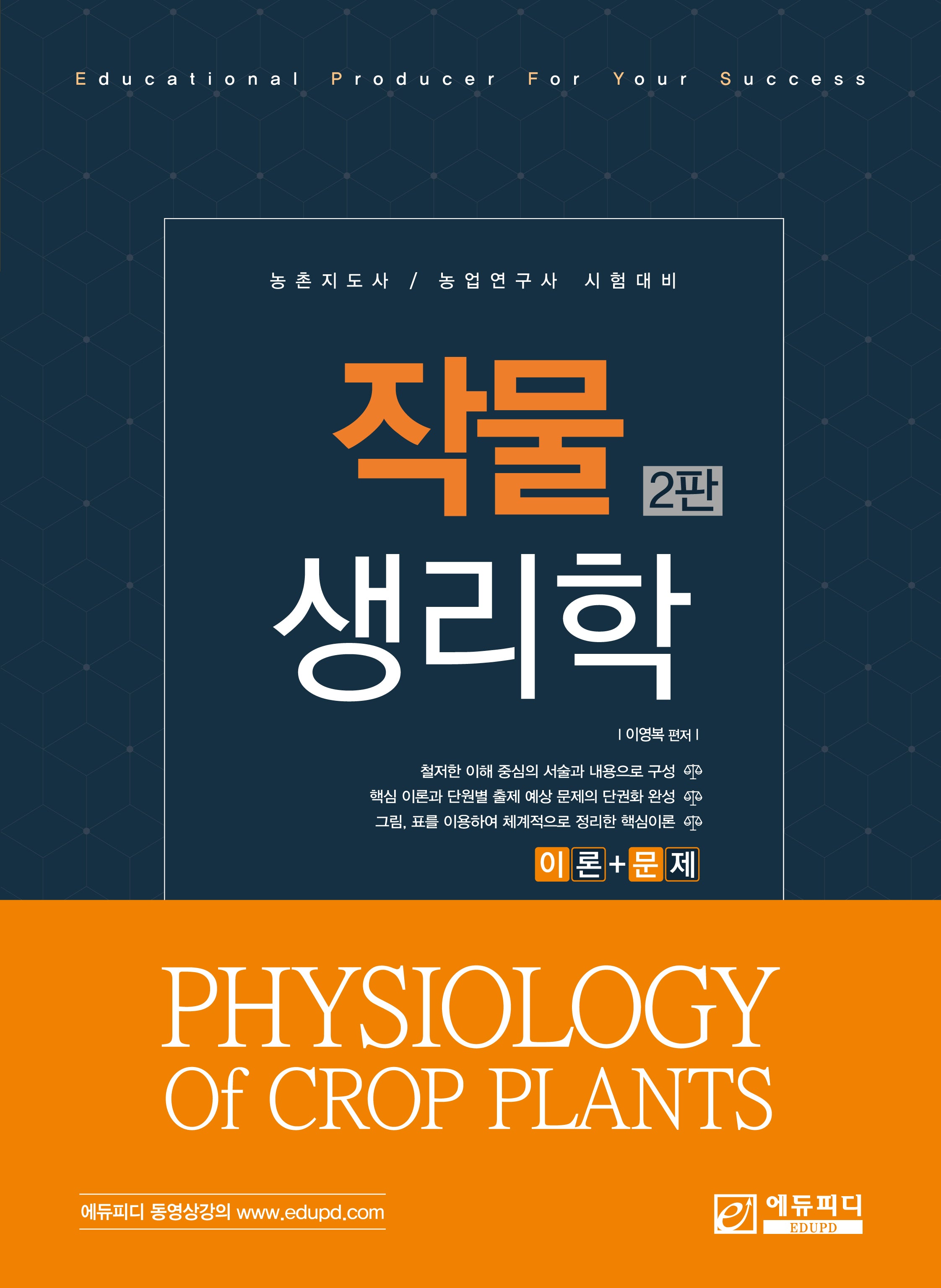 작물생리학(2판)