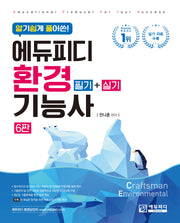 알기 쉽게 풀어쓴 에듀피디 환경기능사 필기+실기(6판)