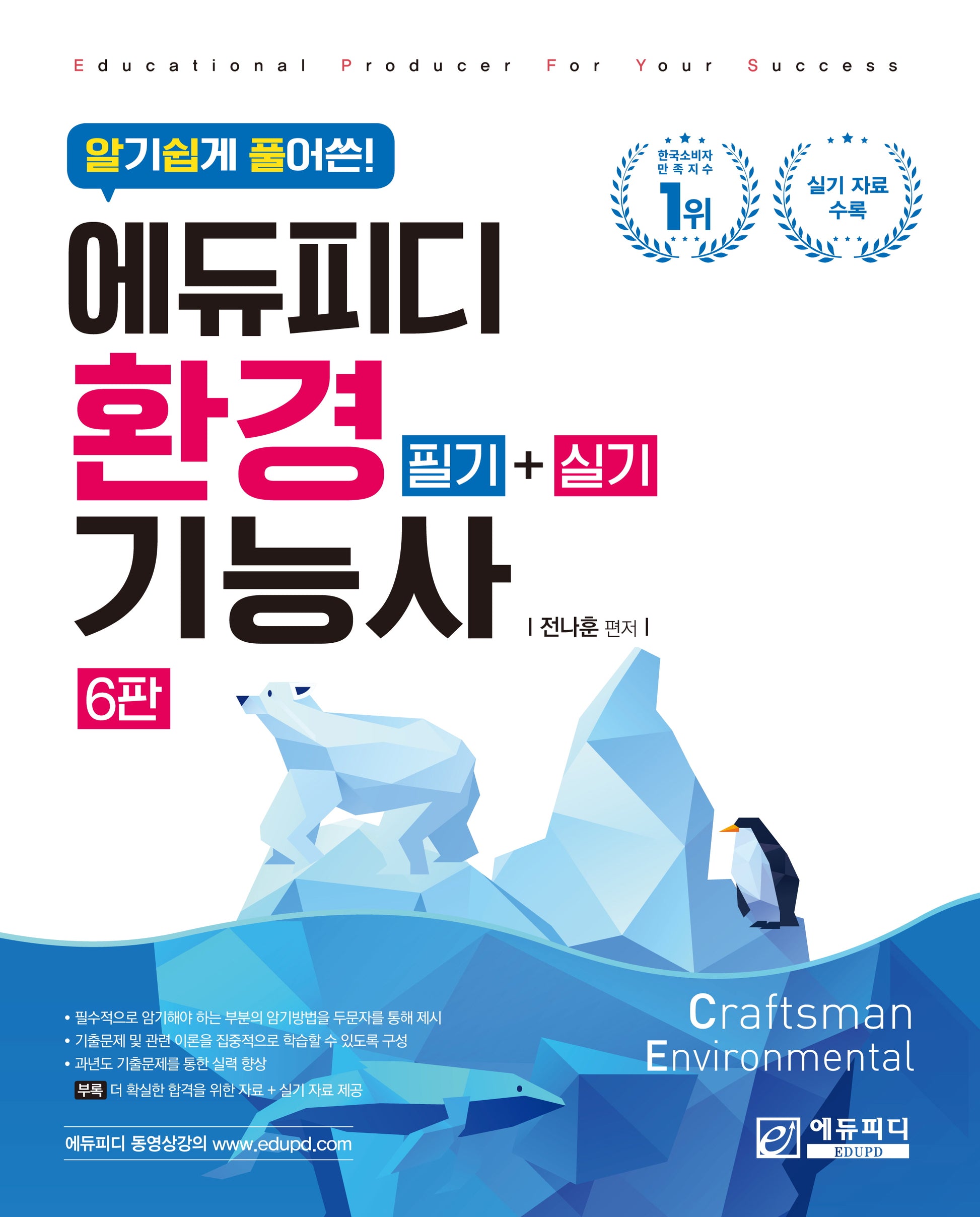 알기 쉽게 풀어쓴 에듀피디 환경기능사 필기+실기(6판)