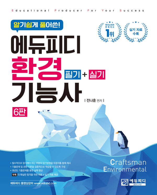 알기 쉽게 풀어쓴 에듀피디 환경기능사 필기+실기(6판)