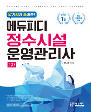 알기 쉽게 풀어쓴 에듀피디 정수시설운영관리사 1차
