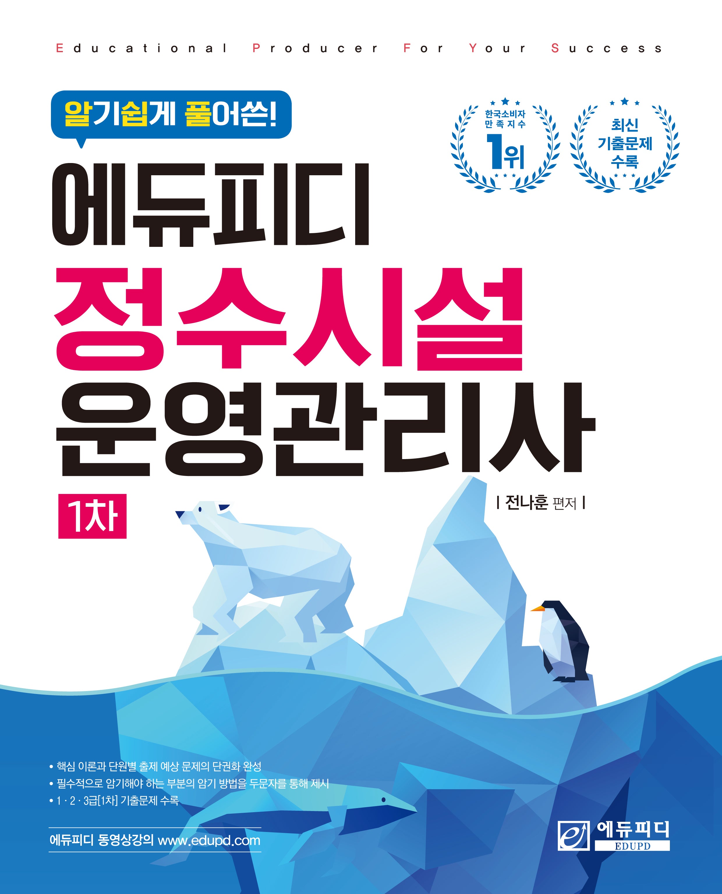 알기 쉽게 풀어쓴 에듀피디 정수시설운영관리사 1차