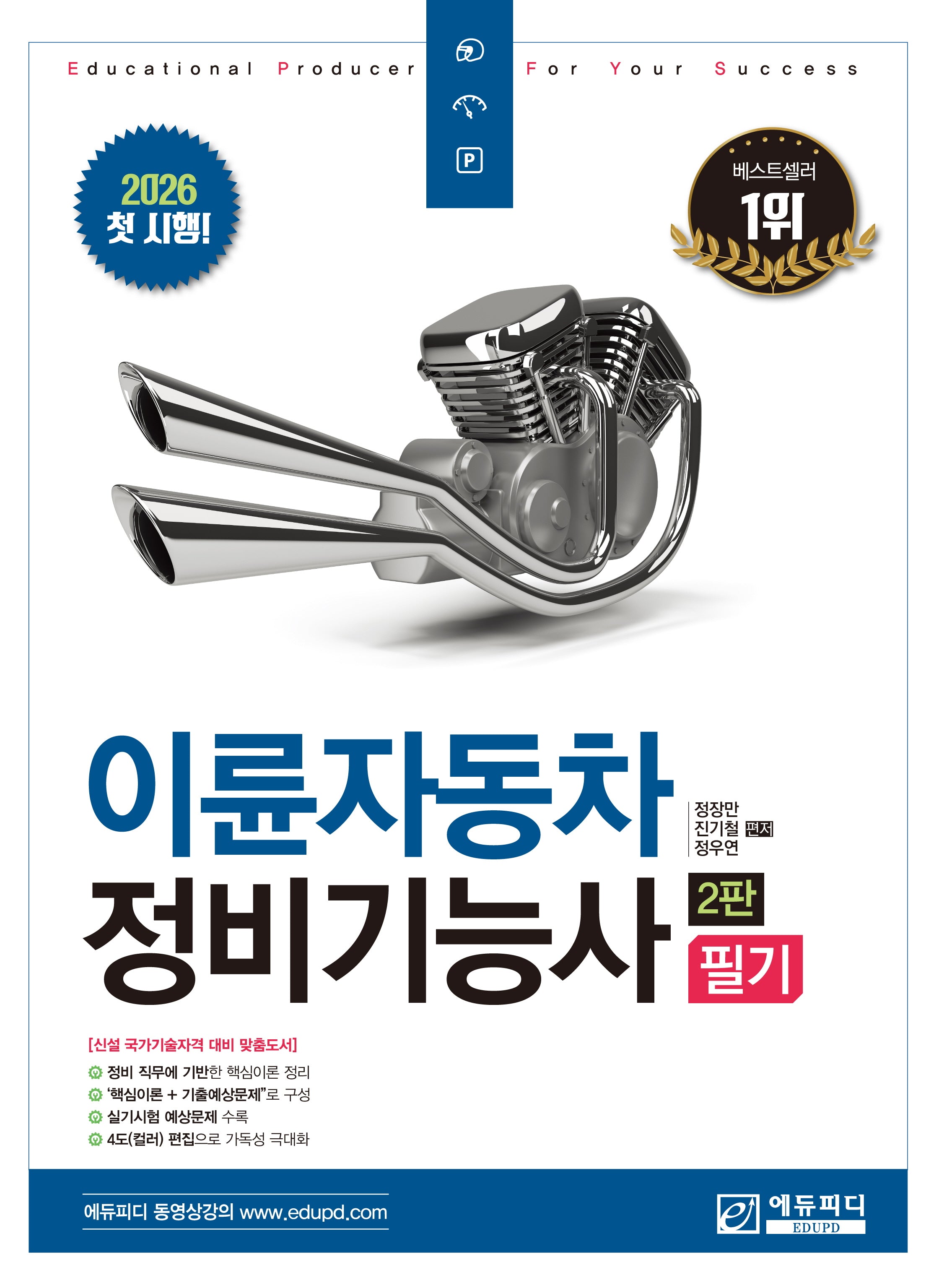 2026 이륜자동차정비기능사 필기(2판)