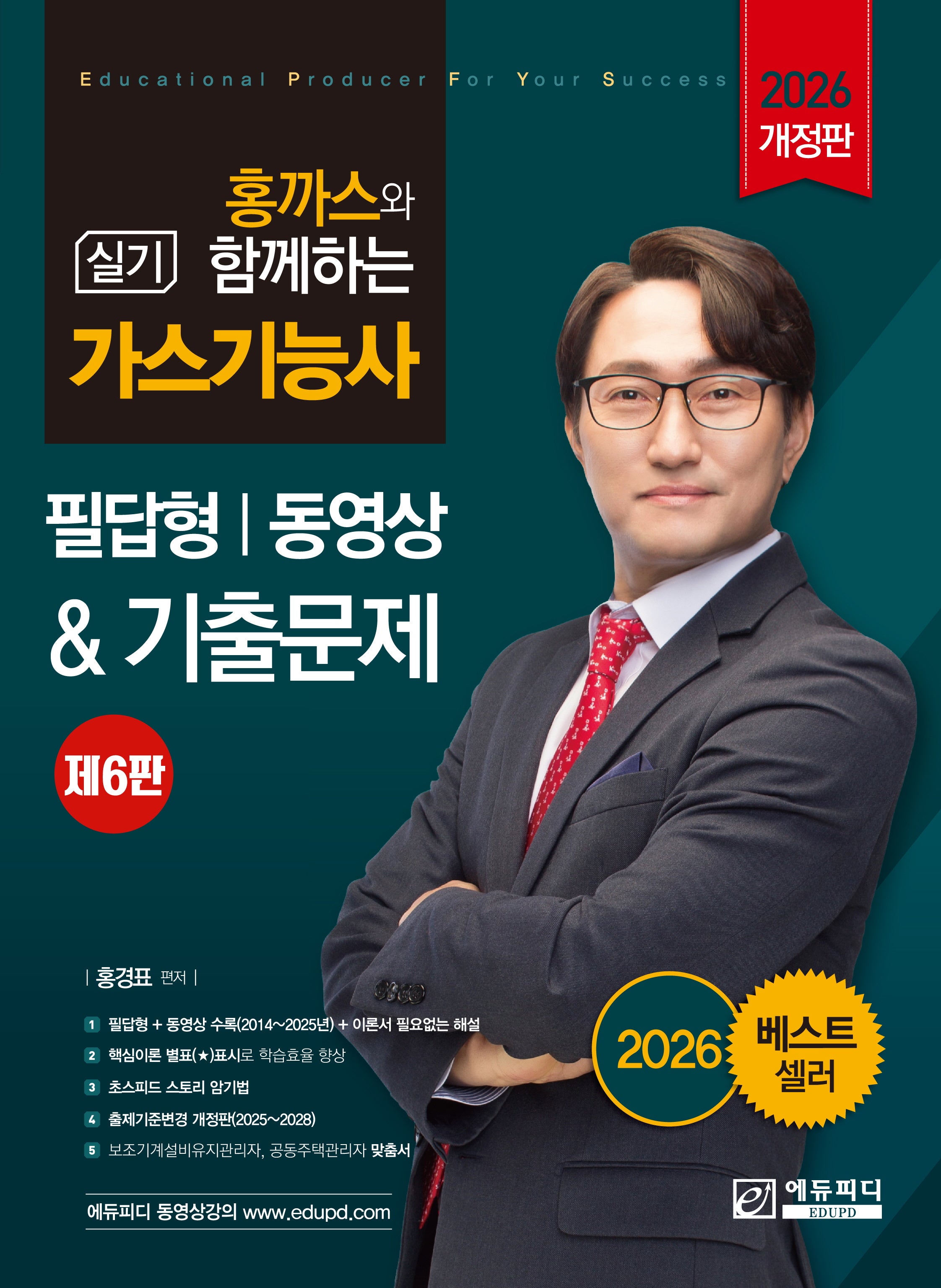 2026 홍까스와 함께하는 가스기능사 실기(6판)