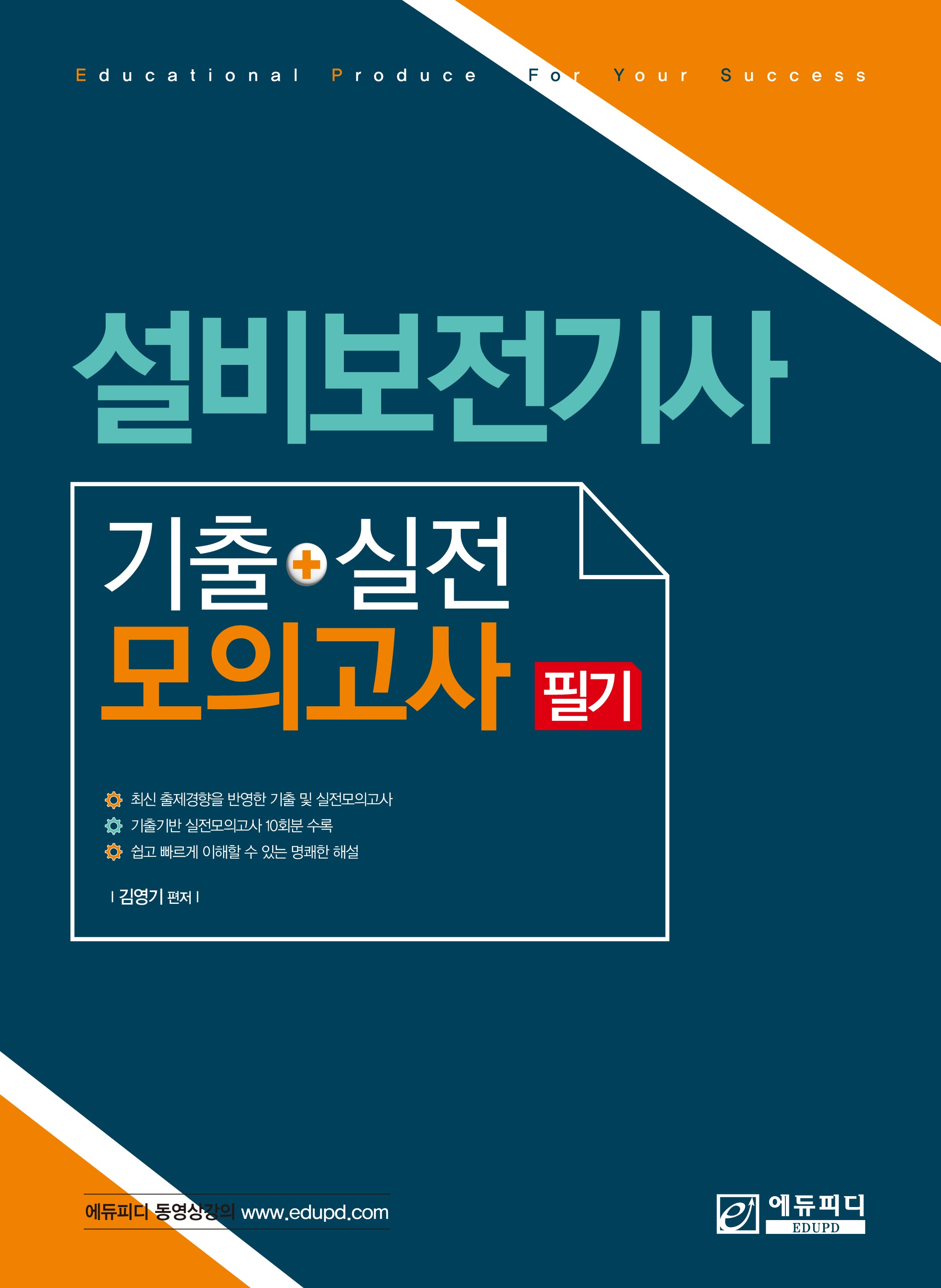설비보전기사 기출+실전 모의고사 필기