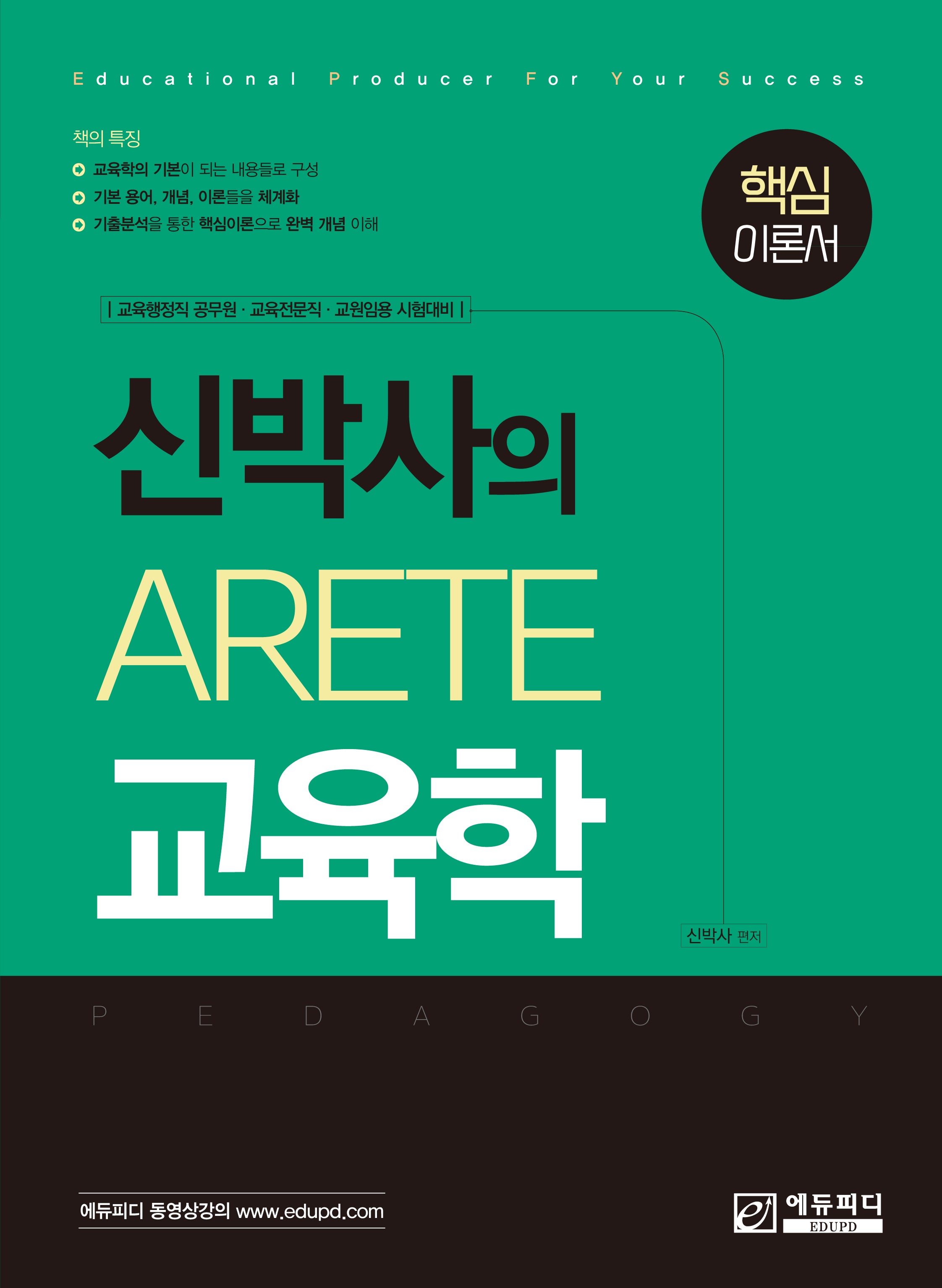 신박사의 Arete 교육학 핵심이론서