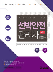 2026 선박안전관리사 2급+3급(2판)