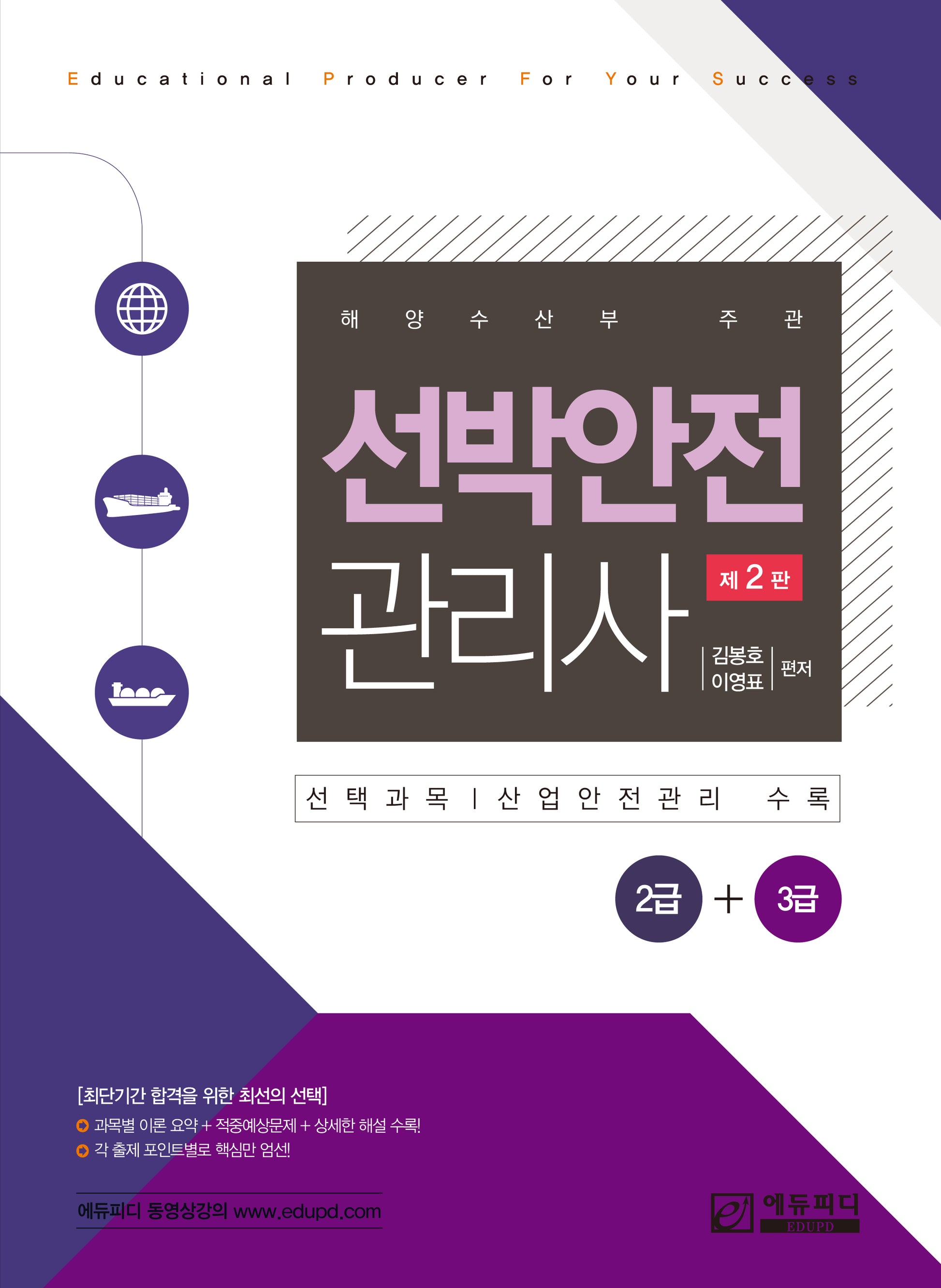 2026 선박안전관리사 2급+3급(2판)