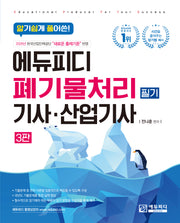 폐기물처리 기사·산업기사 필기(알기쉽게 풀어 쓴)(3판)