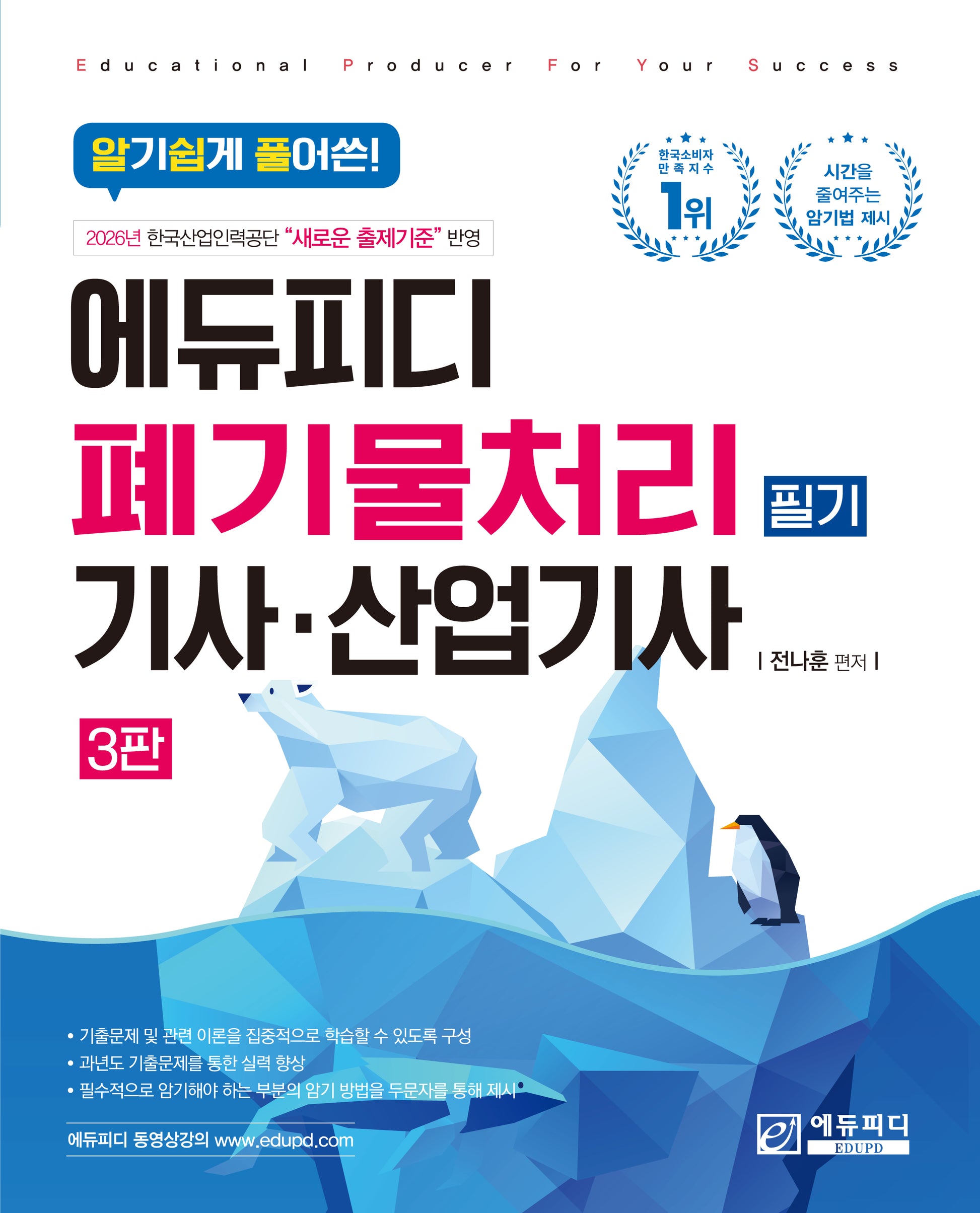 폐기물처리 기사·산업기사 필기(알기쉽게 풀어 쓴)(3판)
