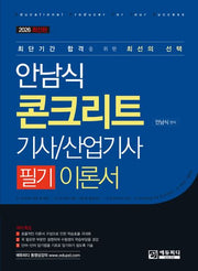 2026 안남식 콘크리트기사/산업기사 필기 이론서