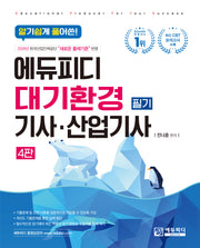 알기쉽게 풀어쓴 대기환경산업기사 필기(4판)