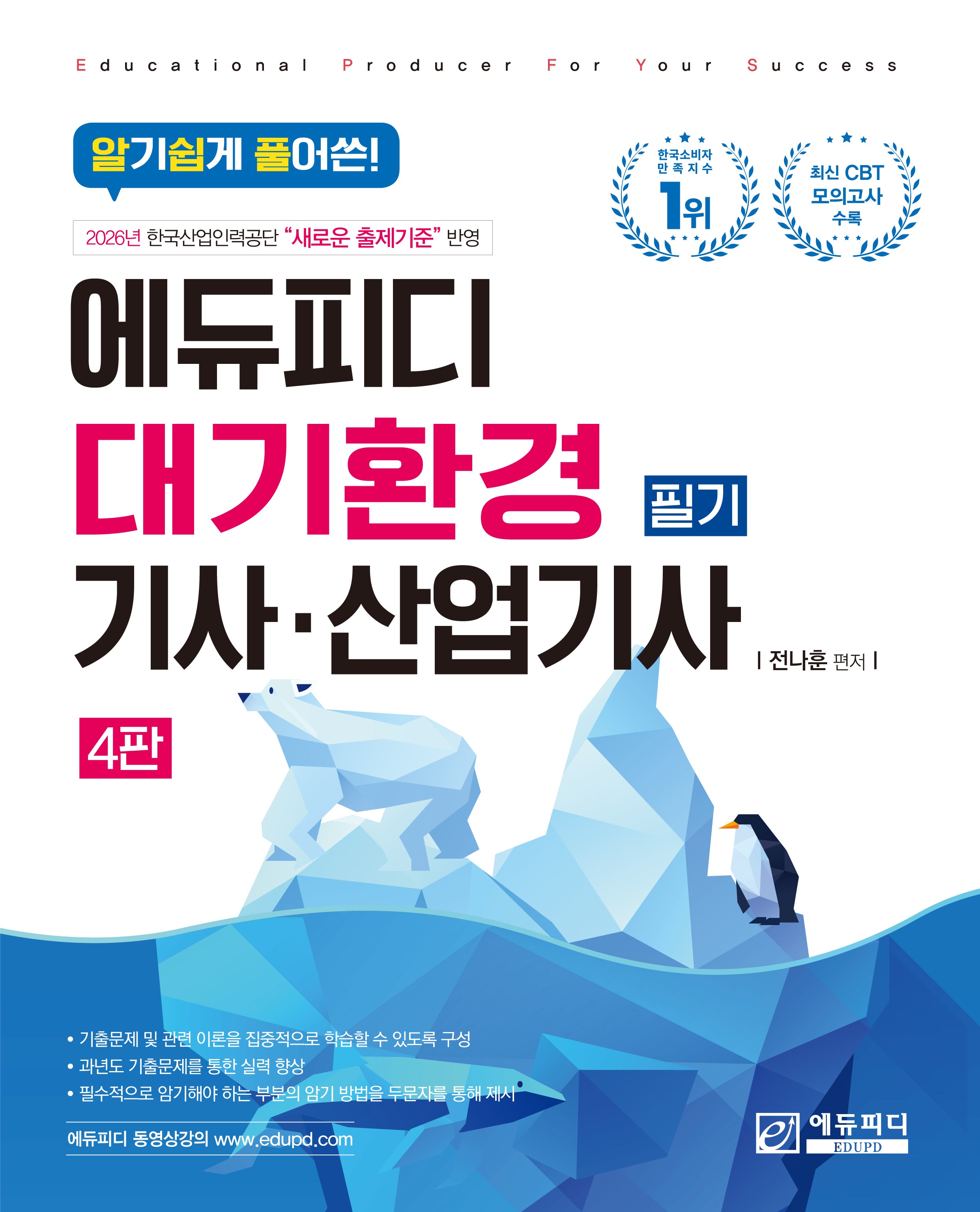 알기쉽게 풀어쓴 대기환경산업기사 필기(4판)