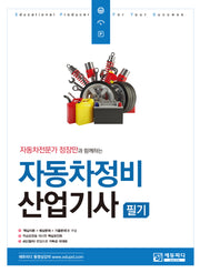 자동차전문가 정장만과 함께하는 자동차정비산업기사 필기(2판)